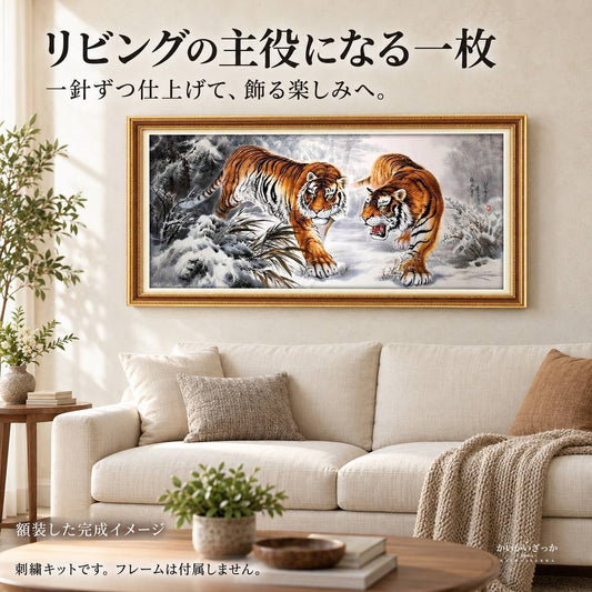 雪山と二頭の虎 クロスステッチ刺繍キット 11ct 100×55cm コットン・シルク選択 大判の動物図柄 手芸DIY 大人の趣味 手作り壁飾り 額装で楽しむインテリアアート
