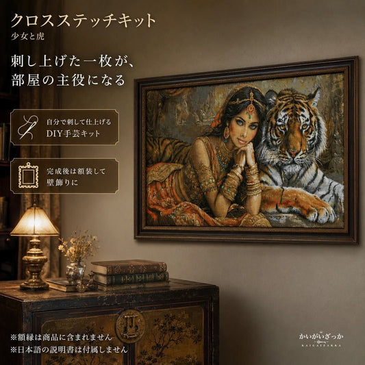 クロスステッチキット 少女と虎 14CT 16CT 18CT 対応 未印刷 大型図案 刺繍 手芸 ハンドメイド 手作り 壁飾り タペストリー インテリア 大人の趣味 DIY 動物 女性 アート 刺しゅうキット 贈り物