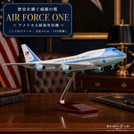 エアフォースワン 大統領専用機 模型 ボーイング 747 航空機 国際航空 コレクション 1/150スケール 航空機 ダイキャスト ライト 47cm 大サイズ 飛行機 飾り インテリア プレゼント USA