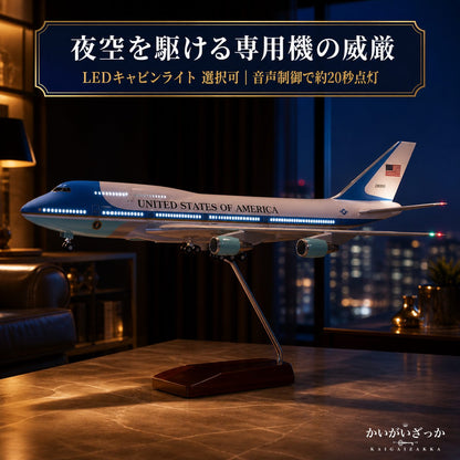 エアフォースワン 大統領専用機 模型 ボーイング 747 航空機 国際航空 コレクション 1/150スケール 航空機 ダイキャスト ライト 47cm 大サイズ 飛行機 飾り インテリア プレゼント USA