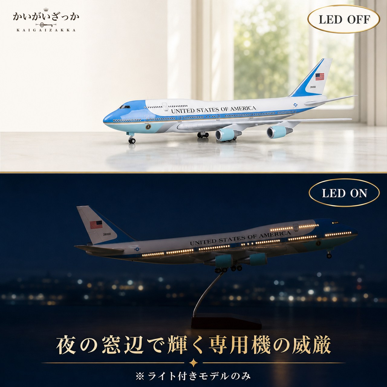 エアフォースワン 大統領専用機 模型 ボーイング 747 航空機 国際航空 コレクション 1/150スケール 航空機 ダイキャスト ライト 47cm 大サイズ 飛行機 飾り インテリア プレゼント USA