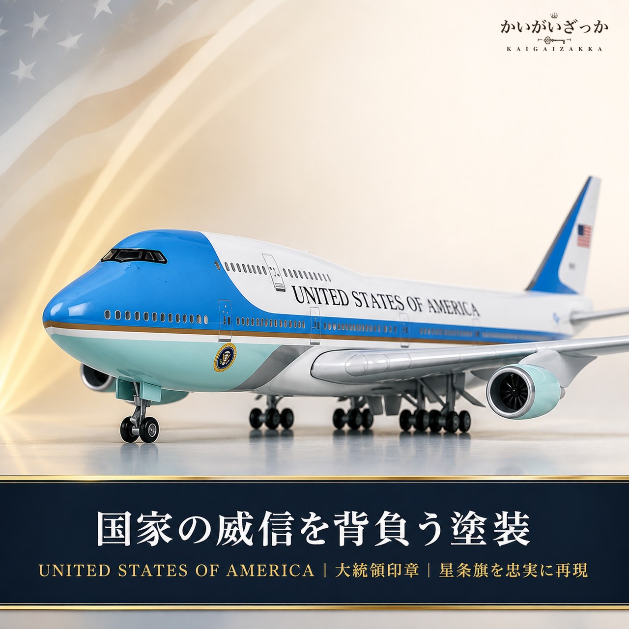 エアフォースワン 大統領専用機 模型 ボーイング 747 航空機 国際航空 コレクション 1/150スケール 航空機 ダイキャスト ライト 47cm 大サイズ 飛行機 飾り インテリア プレゼント USA
