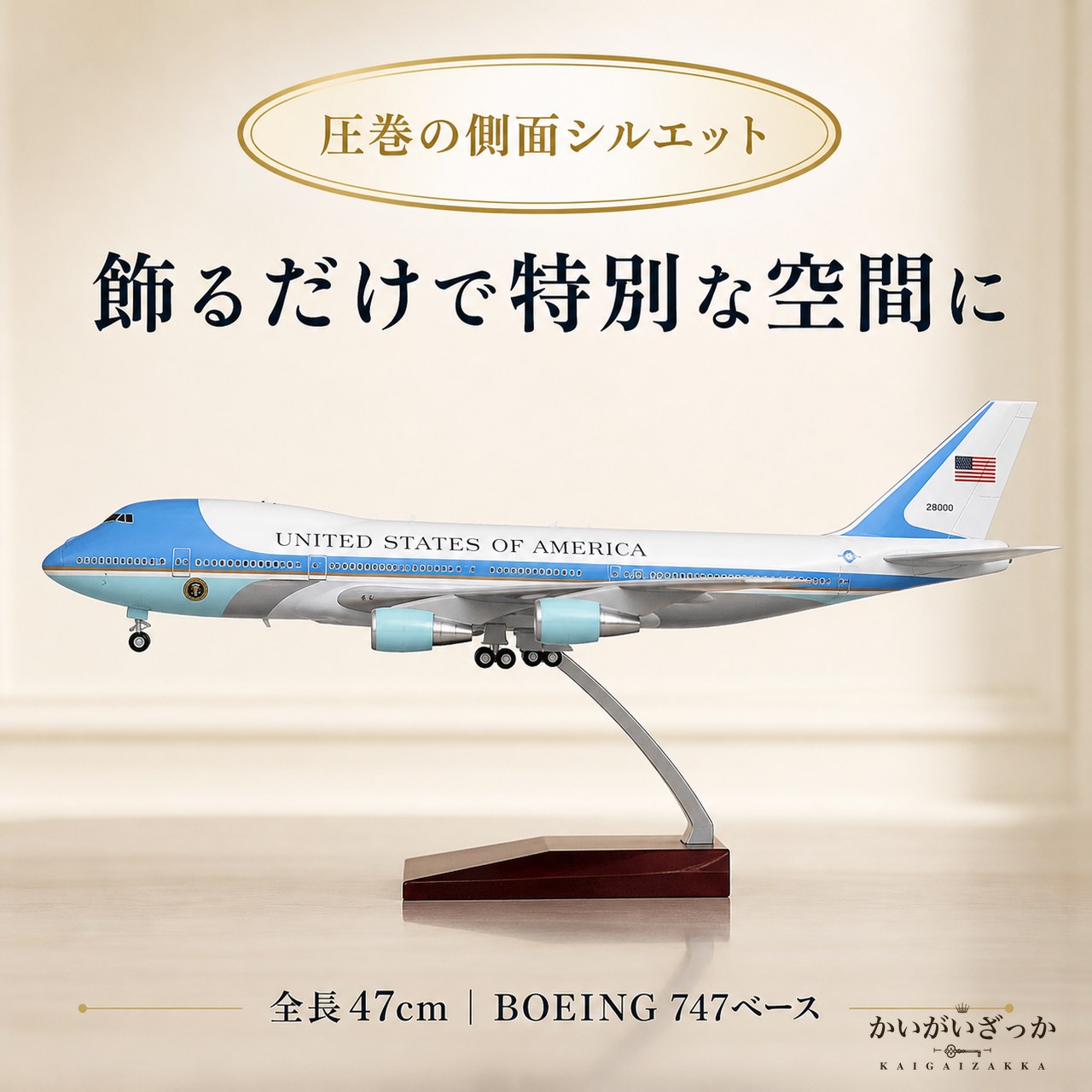 エアフォースワン 大統領専用機 模型 ボーイング 747 航空機 国際航空 コレクション 1/150スケール 航空機 ダイキャスト ライト 47cm 大サイズ 飛行機 飾り インテリア プレゼント USA