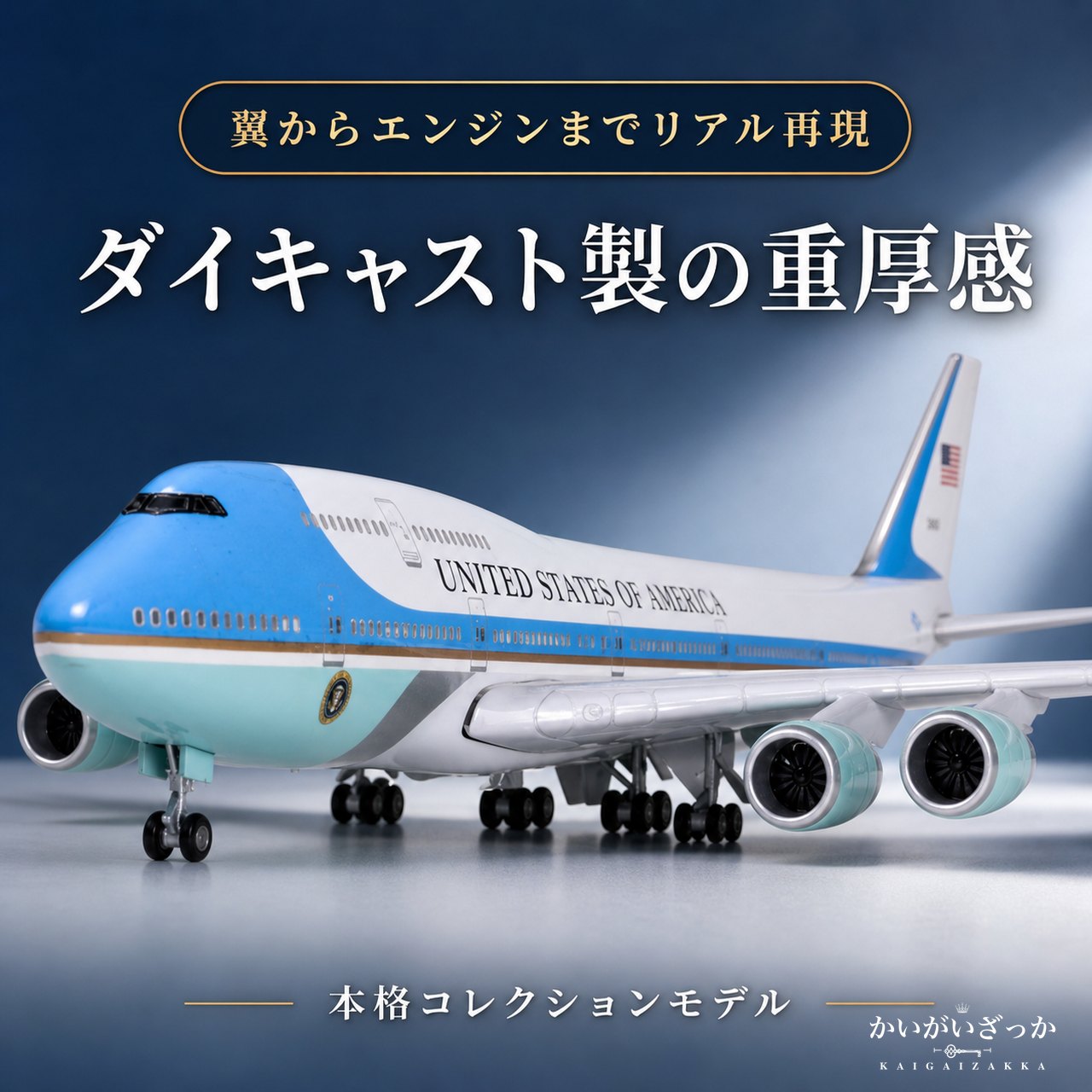 エアフォースワン 大統領専用機 模型 ボーイング 747 航空機 国際航空 コレクション 1/150スケール 航空機 ダイキャスト ライト 47cm 大サイズ 飛行機 飾り インテリア プレゼント USA