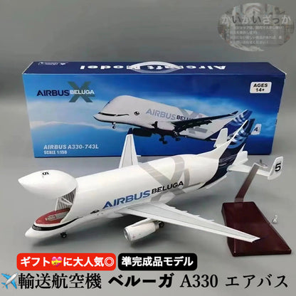 エアバス ベルーガ A330 模型 輸送航空機 1/150スケール 42cm 準完成品 飾れる航空機 開閉式貨物室 インテリア ギフト プレゼントに◎ 航空機 国際航空 コレクション