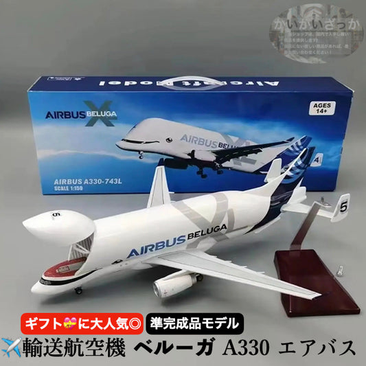 エアバス ベルーガ A330 模型 輸送航空機 1/150スケール 42cm 準完成品 飾れる航空機 開閉式貨物室 インテリア ギフト プレゼントに◎ 航空機 国際航空 コレクション