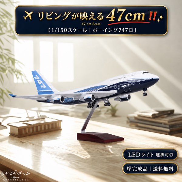 B747 模型 飛行機 1/150スケール 47cm 完成品 飾れる航空機 インテリア ギフト プレゼントに◎ ANA風 ボーイング 航空模型 航空機 国際航空 コレクション