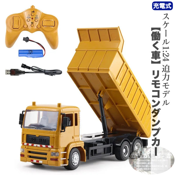 1/24 ラジコンカー RC 働く車 リモコン ダンプカー トラック 電動 充電式 迫力 車 おもちゃ 工事車両 子供 男の子 知育玩具 こどもの日 誕生日 プレゼント ギフト