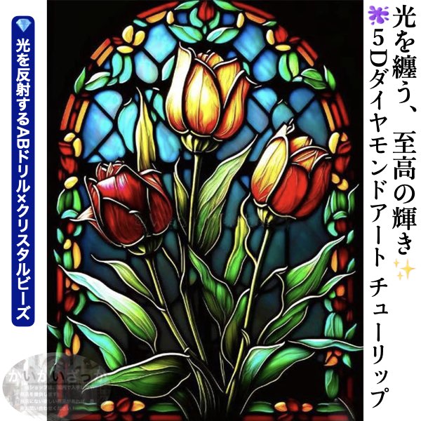 ダイヤモンド刺繍 ステンドグラス チューリップ カラフル 絵画 アート 5D クリスタル