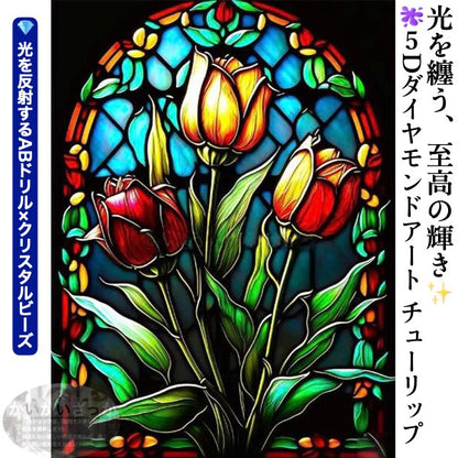 ダイヤモンド刺繍 ステンドグラス チューリップ カラフル 絵画 アート 5D クリスタル