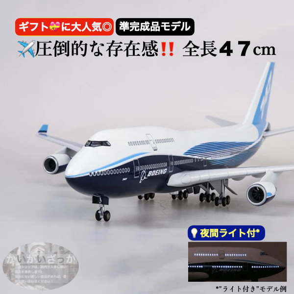 【送料無料!】B747 模型 飛行機 1/150スケール 47cm 完成品 飾れる航空機 インテリア ギフト プレゼントに◎ ANA風 ボーイング 航空模型 航空機 国際航空 コレクション
