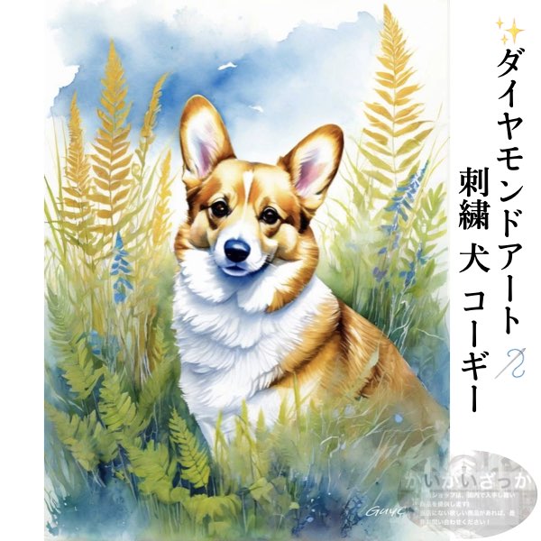 ダイヤモンドアート 刺繍 犬 コーギー 動物 5D DIY 絵画 30×40cm 40×50cm 50×70cm キット
