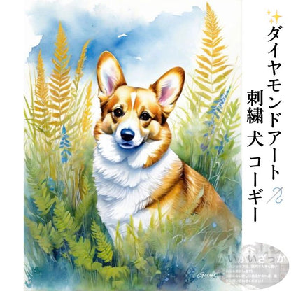 ダイヤモンドアート 刺繍 犬 コーギー 動物 5D DIY 絵画 30×40cm 40×50cm 50×70cm キット
