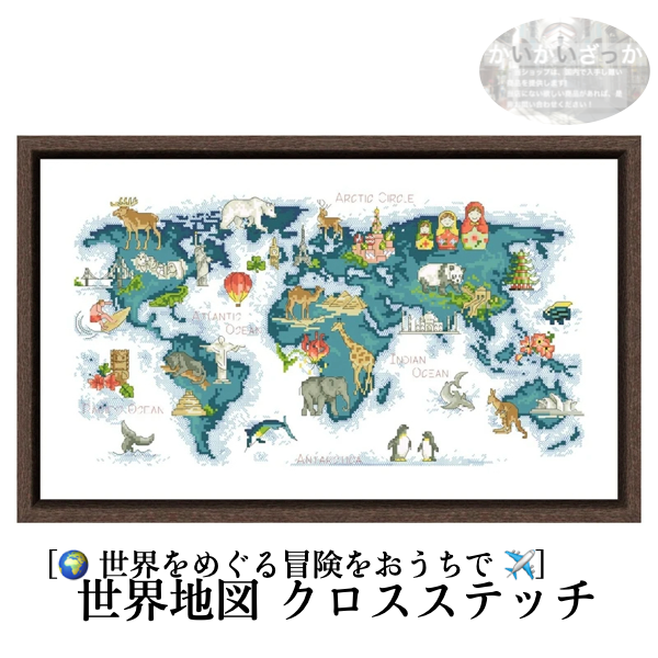 刺繍キット クロスステッチ 世界地図 動物 生物 14CT 18CT DIY 刺しゅうキット ししゅう おしゃれ 手芸 手作り 手芸キット ハンドメイド かわいい 北欧