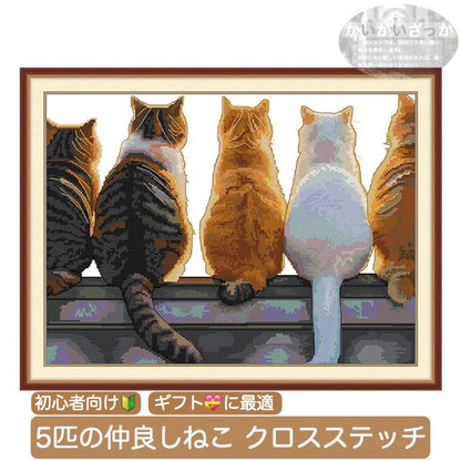 【5000円(税抜)以上で送料無料!】刺繍キット クロスステッチ 猫 後ろ姿 背中 11CT 14CT 16CT DIY ハンドメイド ししゅう 手芸 手作り 北欧 おしゃれ インテリア かわいい ギフト ハンドメイド クロス ステッチ キット