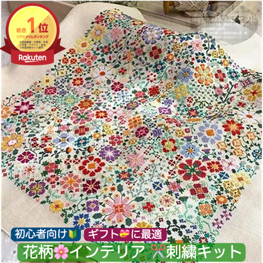 【記念日ギフトに最適!!】刺繍キット クロスステッチ 初心者 図案印刷 花柄 北欧風 おしゃれ 手芸セット インテリア ギフト 花 模様 カラフル 北欧 かわいい ハンドメイド 手芸用品 クロス ステッチ キット
