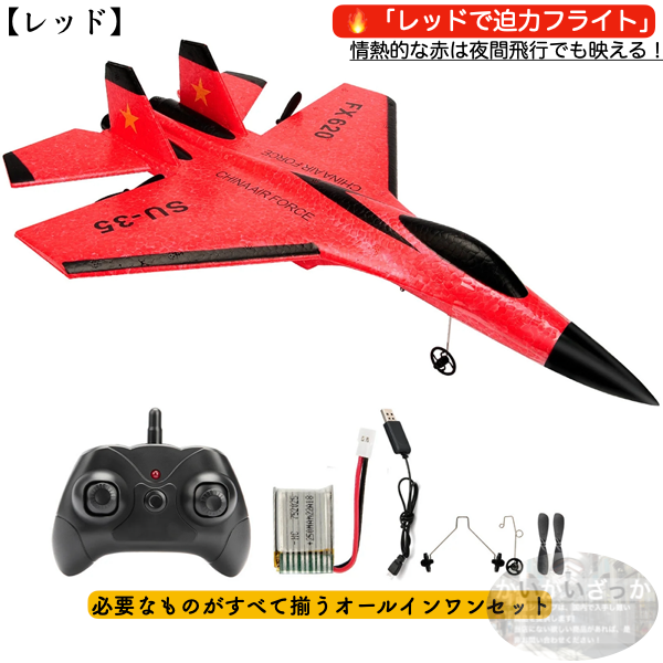 ラジコン 飛行機 子供 初心者 ジェット SU-35 飛行機2.4G FX620 グライダー リモートコントロール 戦闘機 グライダー 飛行機 男の子 おもちゃ LED ライト