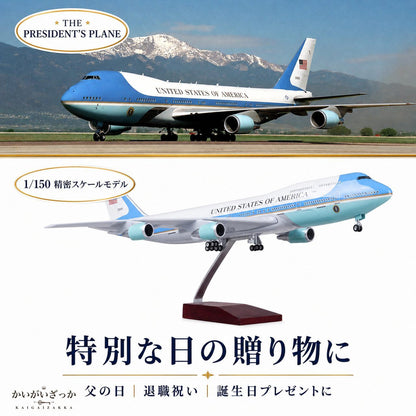 エアフォースワン 大統領専用機 模型 ボーイング 747 航空機 国際航空 コレクション 1/150スケール 航空機 ダイキャスト ライト 47cm 大サイズ 飛行機 飾り インテリア プレゼント USA