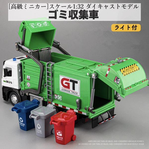 高級ミニカー ゴミ収集 1/32 トラック 車 モデル 都市ゴミ分別 衛生 クリアリング 車両 車モデル 音と光 子供のおもちゃ ギフト プレゼント