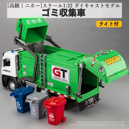高級ミニカー ゴミ収集 1/32 トラック 車 モデル 都市ゴミ分別 衛生 クリアリング 車両 車モデル 音と光 子供のおもちゃ ギフト プレゼント