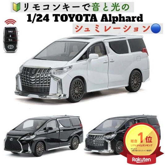 【リモコンキー付】高級ミニカー トヨタアルファード 1:24スケール TOYOTA　Alphard サウンドとライトドア 音と光のシミュレーション 開閉可能 音と光 Alloymodel プレゼント リアル コレクション 男女兼用 お祝い