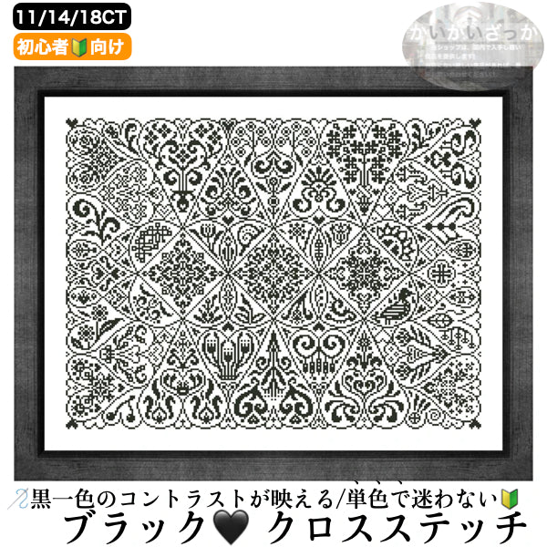 【5000円(税抜)以上で送料無料!】刺繍キット クロスステッチ ハート 黒 ブラック 大判 14CT 18CT 11CT 図案 布 針 付き コットン シルク 選べるサイズ