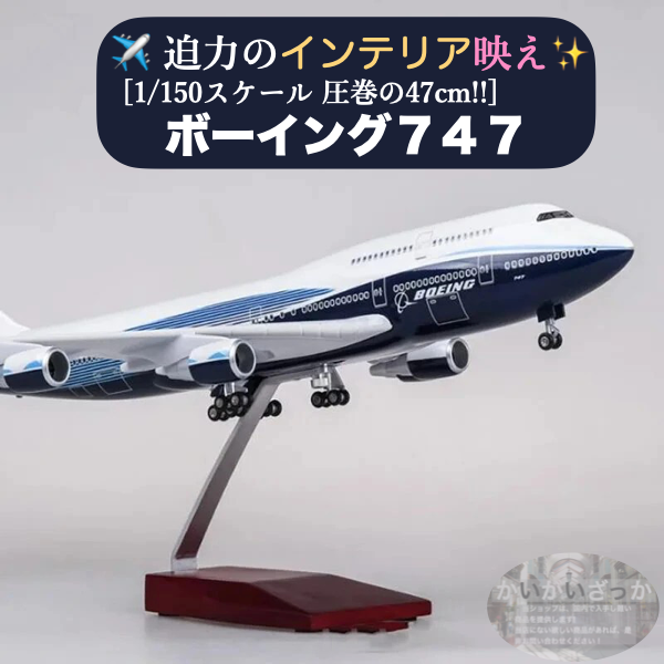 【送料無料!】B747 模型 飛行機 1/150スケール 47cm 完成品 飾れる航空機 インテリア ギフト プレゼントに◎ ANA風 ボーイング 航空模型 航空機 国際航空 コレクション