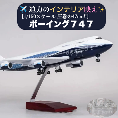 【送料無料!】B747 模型 飛行機 1/150スケール 47cm 完成品 飾れる航空機 インテリア ギフト プレゼントに◎ ANA風 ボーイング 航空模型 航空機 国際航空 コレクション