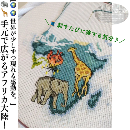 刺繍キット クロスステッチ 世界地図 動物 生物 14CT 18CT DIY 刺しゅうキット ししゅう おしゃれ 手芸 手作り 手芸キット ハンドメイド かわいい 北欧
