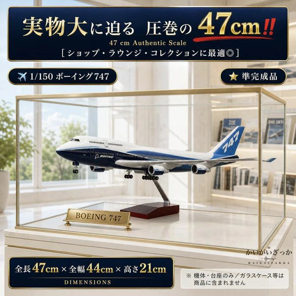 B747 模型 飛行機 1/150スケール 47cm 完成品 飾れる航空機 インテリア ギフト プレゼントに◎ ANA風 ボーイング 航空模型 航空機 国際航空 コレクション