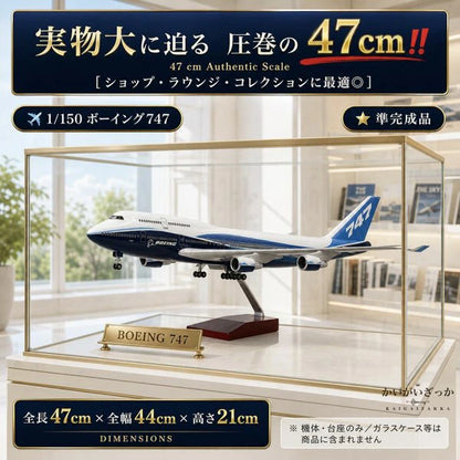 B747 模型 飛行機 1/150スケール 47cm 完成品 飾れる航空機 インテリア ギフト プレゼントに◎ ANA風 ボーイング 航空模型 航空機 国際航空 コレクション