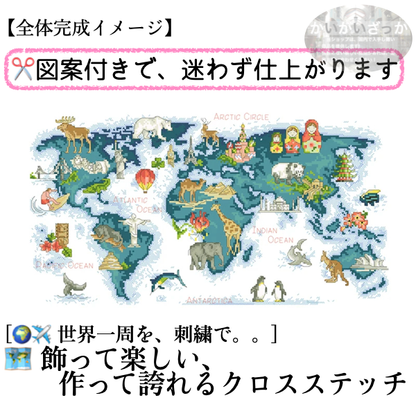 刺繍キット クロスステッチ 世界地図 動物 生物 14CT 18CT DIY 刺しゅうキット ししゅう おしゃれ 手芸 手作り 手芸キット ハンドメイド かわいい 北欧