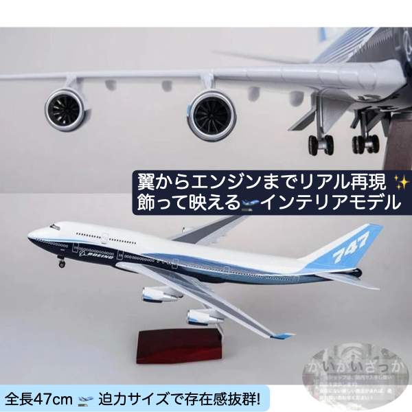 【送料無料!】B747 模型 飛行機 1/150スケール 47cm 完成品 飾れる航空機 インテリア ギフト プレゼントに◎ ANA風 ボーイング 航空模型 航空機 国際航空 コレクション