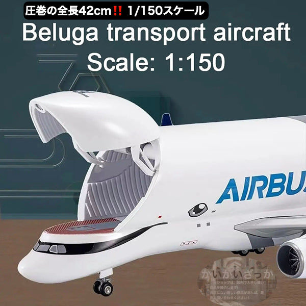 エアバス ベルーガ A330 模型 輸送航空機 1/150スケール 42cm 準完成品 飾れる航空機 開閉式貨物室 インテリア ギフト プレゼントに◎ 航空機 国際航空 コレクション