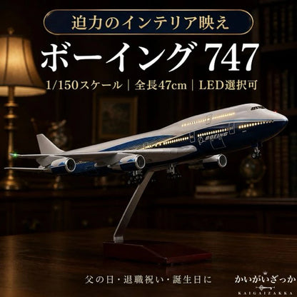 B747 模型 飛行機 1/150スケール 47cm 完成品 飾れる航空機 インテリア ギフト プレゼントに◎ ANA風 ボーイング 航空模型 航空機 国際航空 コレクション