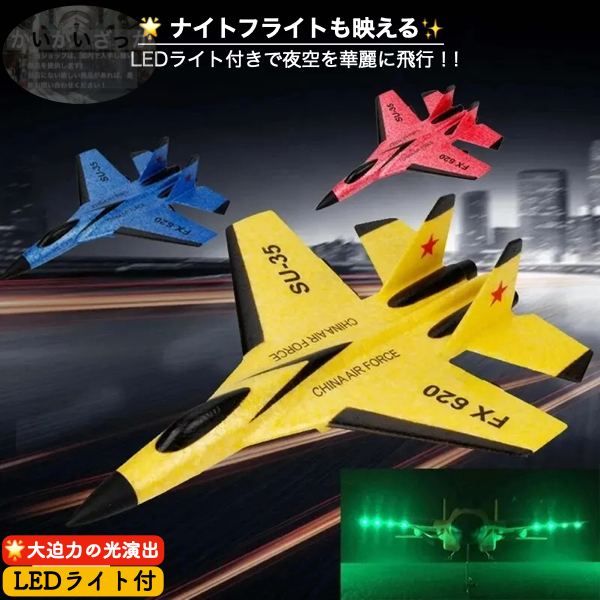 ラジコン 飛行機 子供 初心者 ジェット SU-35 飛行機2.4G FX620 グライダー リモートコントロール 戦闘機 グライダー 飛行機 男の子 おもちゃ LED ライト