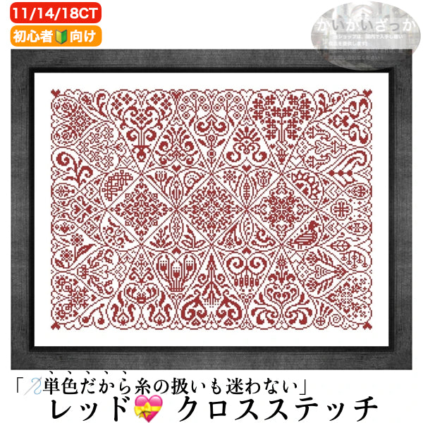 刺繍キット クロスステッチ ハート 赤 レッド 大判 14CT 18CT 11CT 針 付き コットン シルク 選べるサイズ