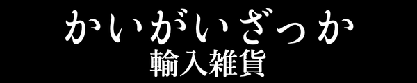 かいがいざっか -輸入雑貨-