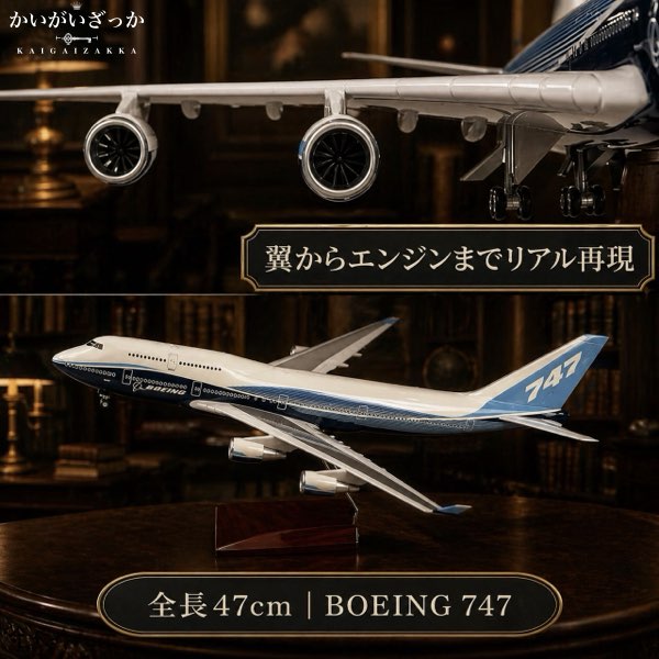 B747 模型 飛行機 1/150スケール 47cm 完成品 飾れる航空機 インテリア ギフト プレゼントに◎ ANA風 ボーイング 航空模型 航空機 国際航空 コレクション