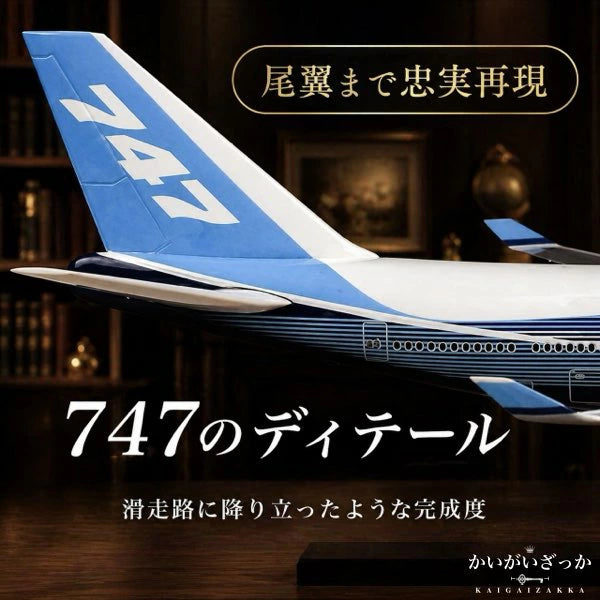 B747 模型 飛行機 1/150スケール 47cm 完成品 飾れる航空機 インテリア ギフト プレゼントに◎ ANA風 ボーイング 航空模型 航空機 国際航空 コレクション