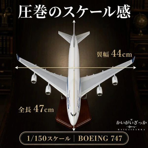 B747 模型 飛行機 1/150スケール 47cm 完成品 飾れる航空機 インテリア ギフト プレゼントに◎ ANA風 ボーイング 航空模型 航空機 国際航空 コレクション
