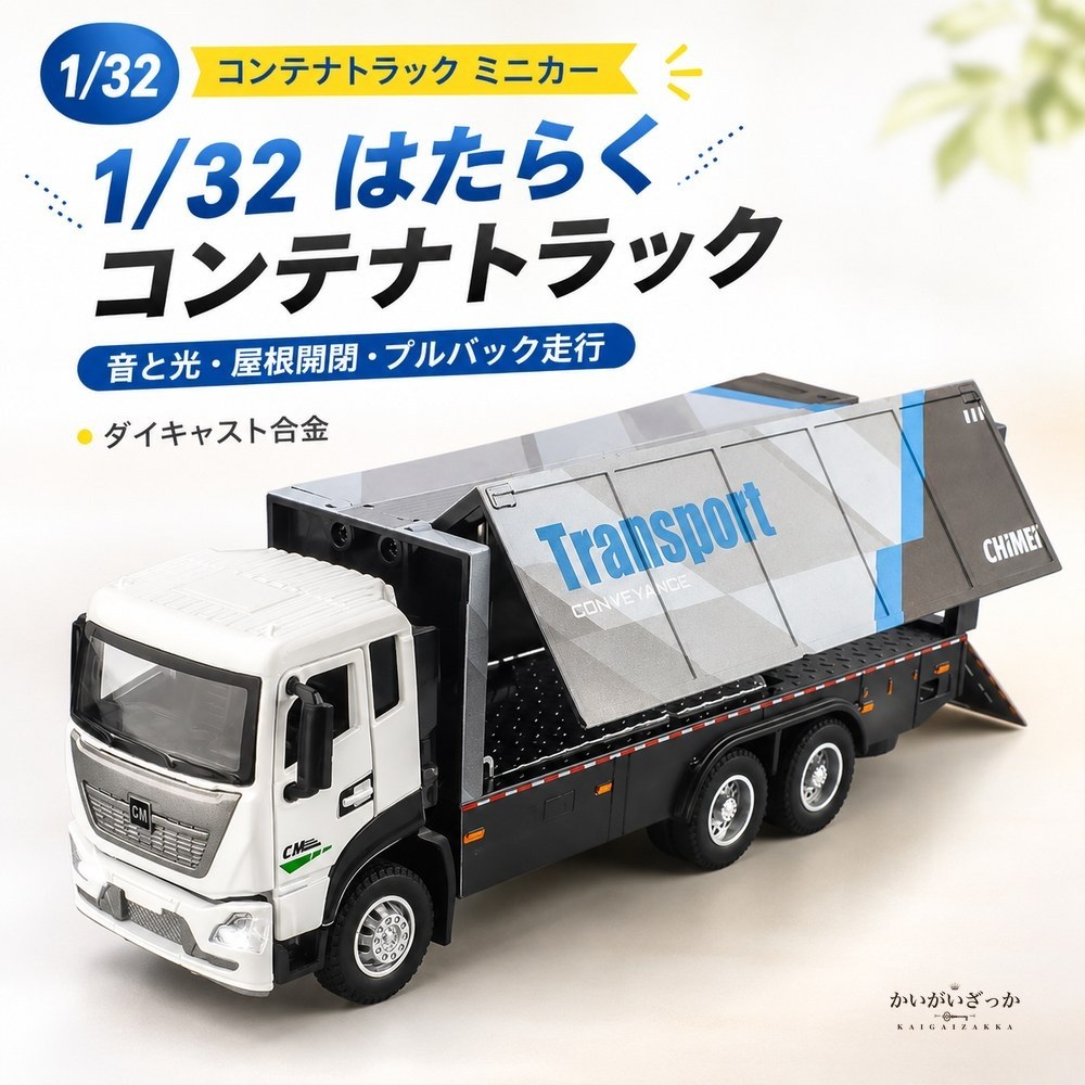 1/32 コンテナトラック ミニカー 音と光 ライト点灯 トレーラー 貨物車 ダイキャスト 合金 はたらくくるま 働く車 男の子 子供 知育玩具 おもちゃ 誕生日 クリスマス 入園 入学 こどもの日 プレゼント ギフト
