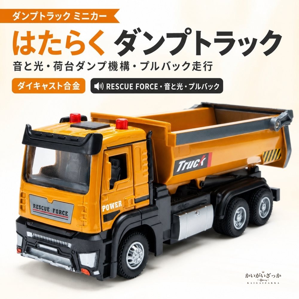 1/32 ダンプトラック ミニカー 音と光 ライト点灯 荷台ダンプ機構 工事車両 はたらくくるま 働く車 ダイキャスト 合金 男の子 子供 知育玩具 おもちゃ 誕生日 クリスマス 入園 入学 こどもの日 プレゼント ギフト