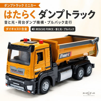 1/32 ダンプトラック ミニカー 音と光 ライト点灯 荷台ダンプ機構 工事車両 はたらくくるま 働く車 ダイキャスト 合金 男の子 子供 知育玩具 おもちゃ 誕生日 クリスマス 入園 入学 こどもの日 プレゼント ギフト