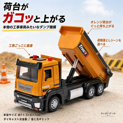 1/32 ダンプトラック ミニカー 音と光 ライト点灯 荷台ダンプ機構 工事車両 はたらくくるま 働く車 ダイキャスト 合金 男の子 子供 知育玩具 おもちゃ 誕生日 クリスマス 入園 入学 こどもの日 プレゼント ギフト