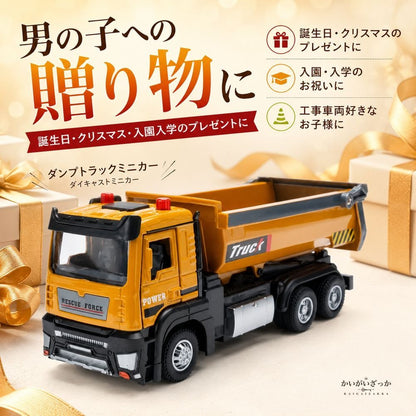 1/32 ダンプトラック ミニカー 音と光 ライト点灯 荷台ダンプ機構 工事車両 はたらくくるま 働く車 ダイキャスト 合金 男の子 子供 知育玩具 おもちゃ 誕生日 クリスマス 入園 入学 こどもの日 プレゼント ギフト