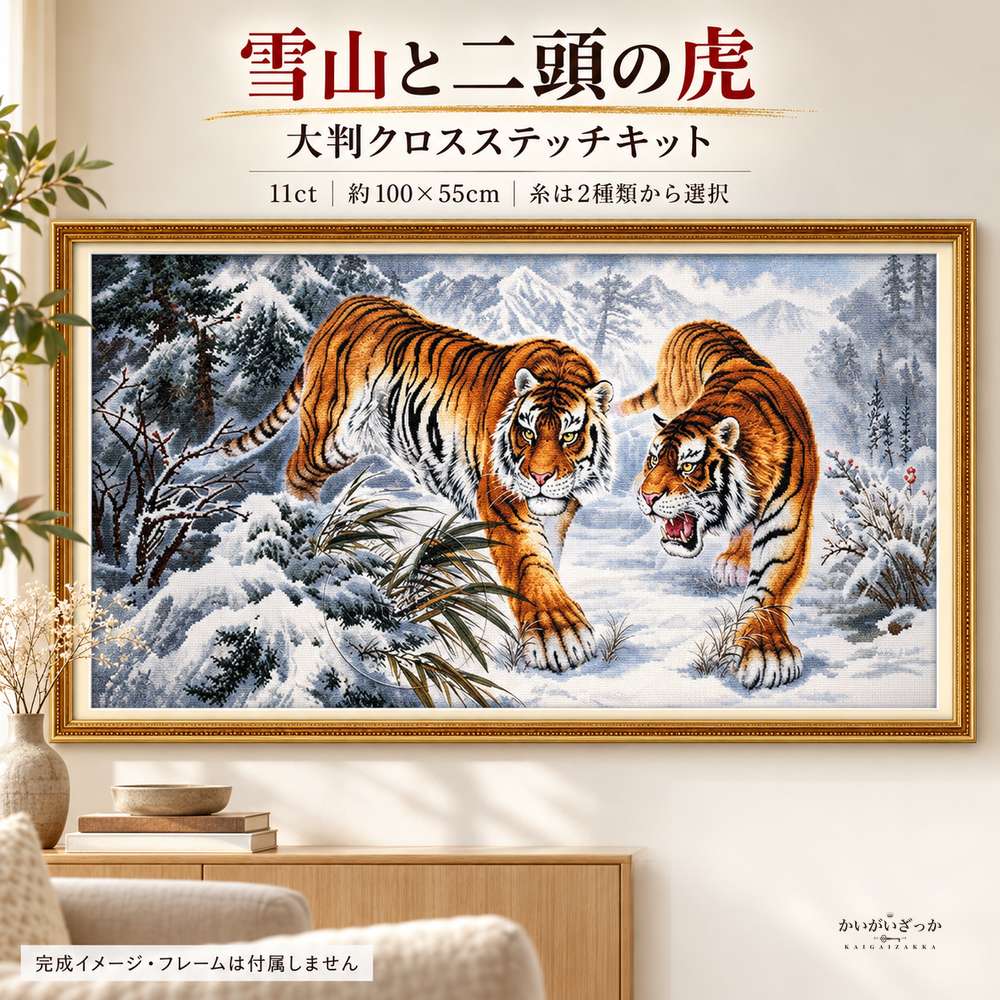 雪山と二頭の虎 クロスステッチ刺繍キット 11ct 100×
