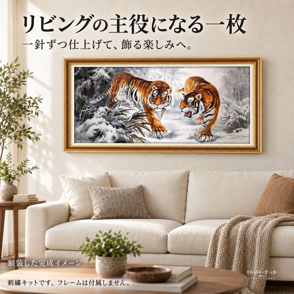 雪山と二頭の虎 クロスステッチ刺繍キット 11ct 100×55cm コットン・シルク選択 大判の動物図柄 手芸DIY 大人の趣味 手作り壁飾り 額装で楽しむインテリアアート