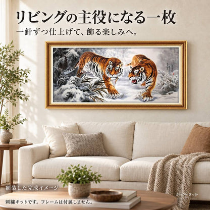 雪山と二頭の虎 クロスステッチ刺繍キット 11ct 100×55cm コットン・シルク選択 大判の動物図柄 手芸DIY 大人の趣味 手作り壁飾り 額装で楽しむインテリアアート