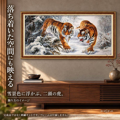 雪山と二頭の虎 クロスステッチ刺繍キット 11ct 100×55cm コットン・シルク選択 大判の動物図柄 手芸DIY 大人の趣味 手作り壁飾り 額装で楽しむインテリアアート